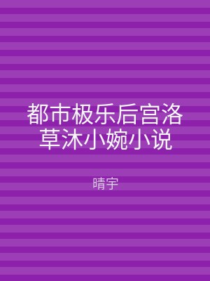 都市极乐后宫洛草沐小婉小说