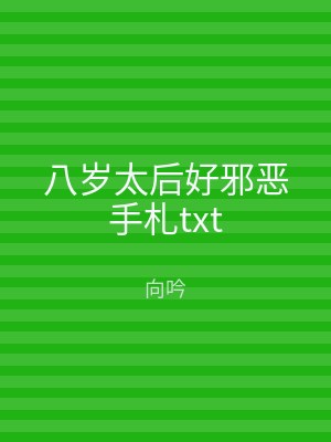 八岁太后好邪恶手札txt