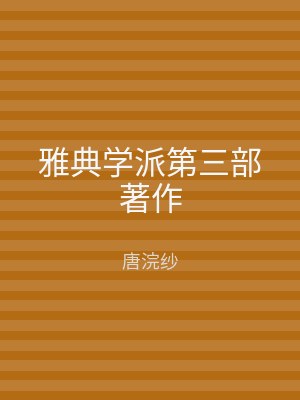 雅典学派第三部著作