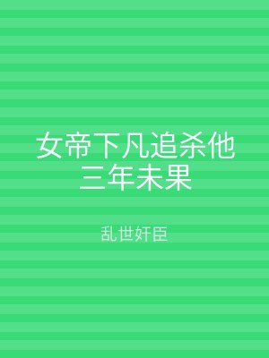 女帝下凡追杀他三年未果