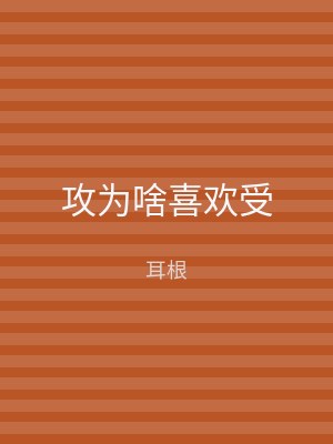 攻为啥喜欢受