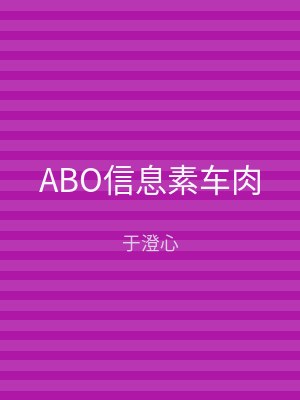ABO信息素车肉