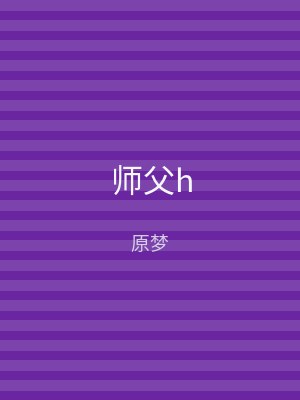 师父h