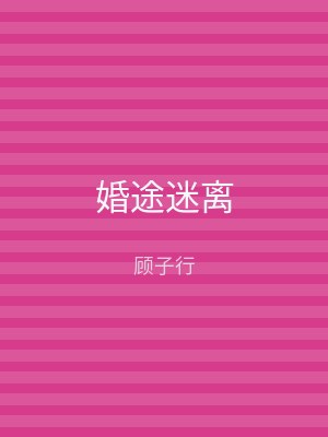 婚途迷离