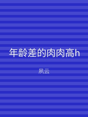 年龄差的肉肉高h