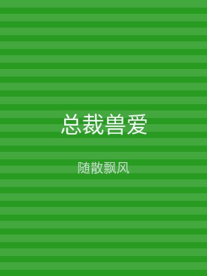 总裁兽爱