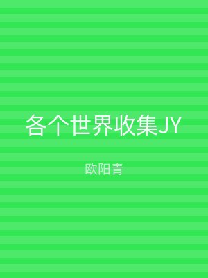 各个世界收集JY