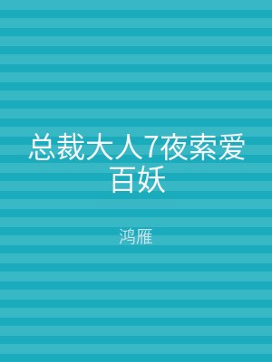 总裁大人7夜索爱百妖