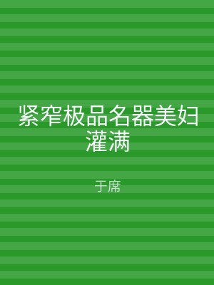 紧窄极品名器美妇灌满
