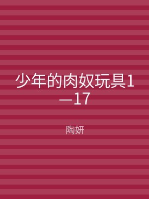 少年的肉奴玩具1—17