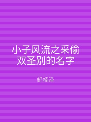 小子风流之采偷双圣别的名字