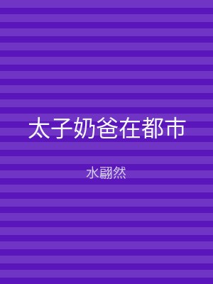 太子奶爸在都市