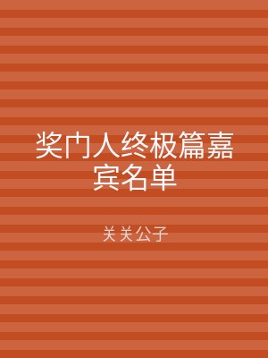 奖门人终极篇嘉宾名单