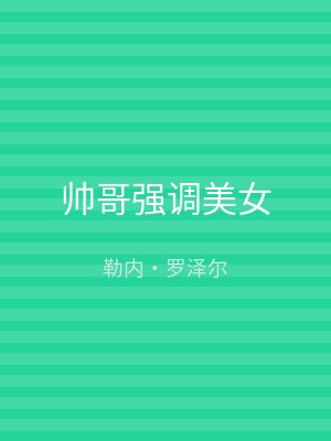 帅哥强调美女