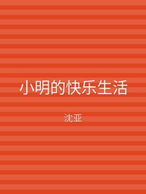 小明的快乐生活