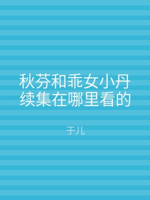 秋芬和乖女小丹续集在哪里看的