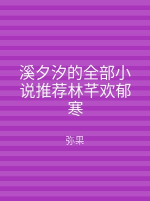 溪夕汐的全部小说推荐林芊欢郁寒