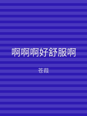 啊啊啊好舒服啊