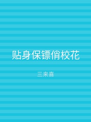贴身保镖俏校花