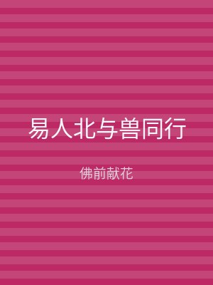 易人北与兽同行