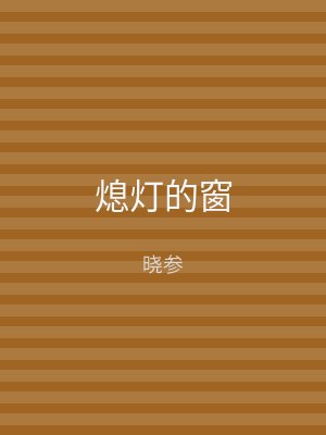 熄灯的窗