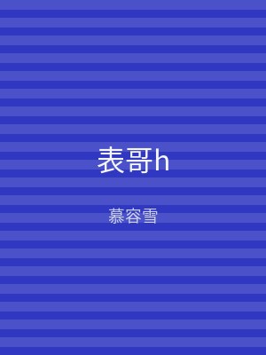 表哥h