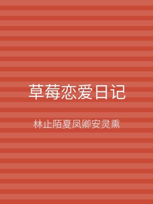草莓恋爱日记