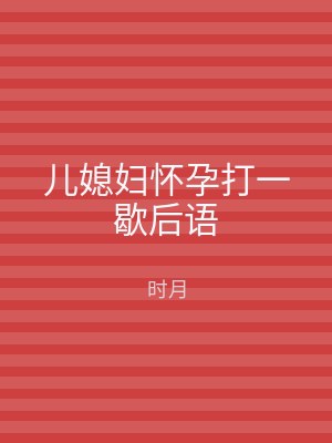 儿媳妇怀孕打一歇后语