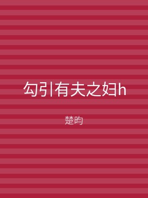 勾引有夫之妇h