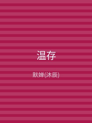 温存