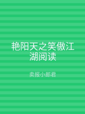 艳阳天之笑傲江湖阅读