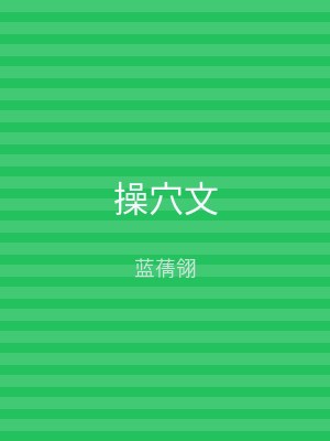 操穴文