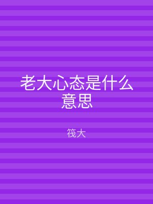 老大心态是什么意思