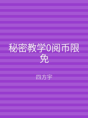 秘密教学0阅币限免
