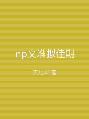 np文准拟佳期