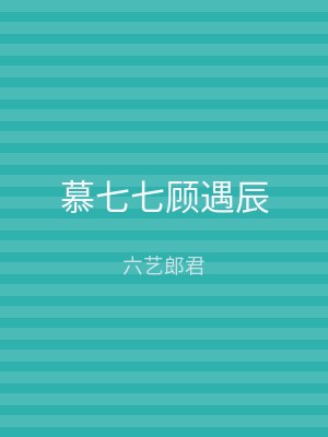 慕七七顾遇辰