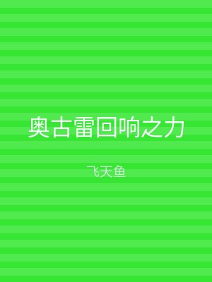 奥古雷回响之力
