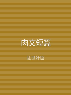 肉文短篇