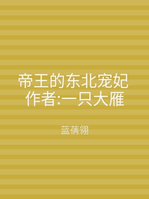 帝王的东北宠妃 作者:一只大雁
