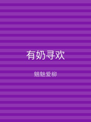 有奶寻欢