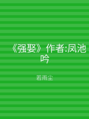 《强娶》作者:凤池吟