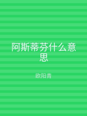 阿斯蒂芬什么意思