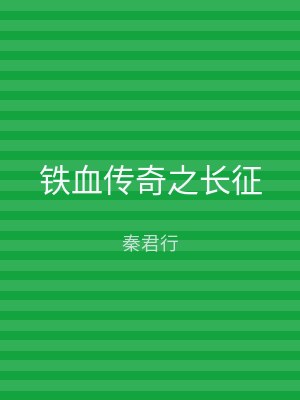 铁血传奇之长征