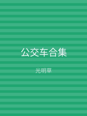公交车合集