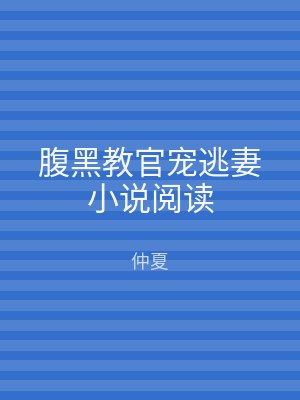 腹黑教官宠逃妻小说阅读
