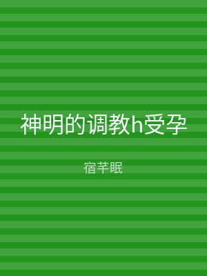 神明的调教h受孕