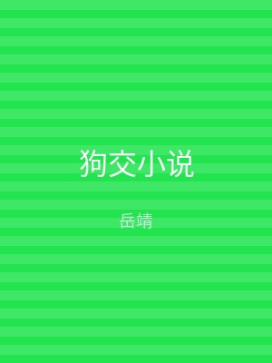 狗交小说