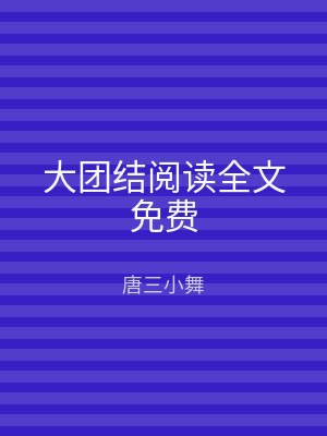 大团结阅读全文免费