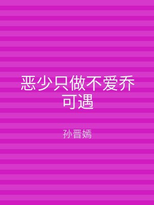 恶少只做不爱乔可遇