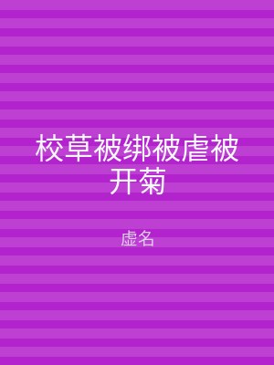 校草被绑被虐被开菊